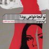 کتاب تو آنجا خواهی بود؟ | انتشارات نشر گویا