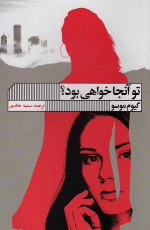 کتاب تو آنجا خواهی بود؟ | انتشارات نشر گویا