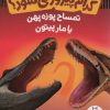 کتاب کدام پیروز می شود؟ | انتشارات فنی ایران نردبان