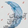 کتاب آسمان آبی شب | انتشارات کتابستان معرفت