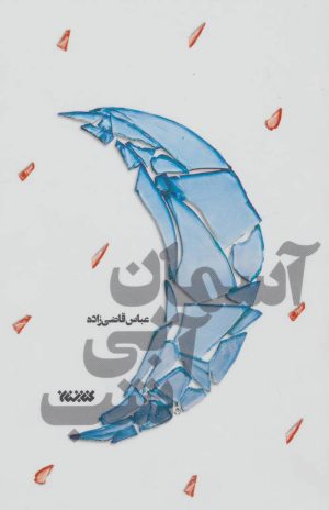 کتاب آسمان آبی شب | انتشارات کتابستان معرفت