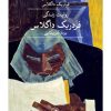 کتاب روایت زندگی فردریک داگلاس | انتشارات نشر ثالث