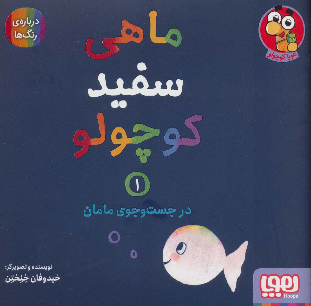 کتاب ماهی سفید کوچولو 1 | انتشارات هوپا