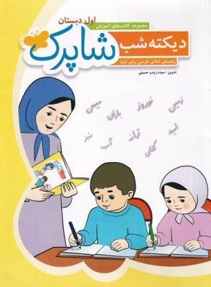 کتاب شاپرک : دیکته شب | انتشارات شباهنگ