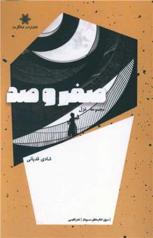 کتاب صفر و صد | انتشارات شالگردن
