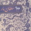 کتاب نمایشنامه سلطان مار | انتشارات روشنگران و مطالعات زنان