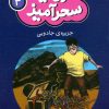 کتاب جزیره ی جادویی (جیبی) | انتشارات قدیانی