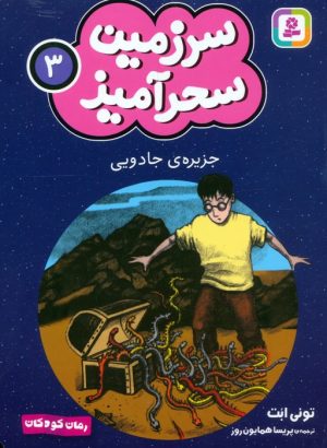 کتاب جزیره ی جادویی (جیبی) | انتشارات قدیانی