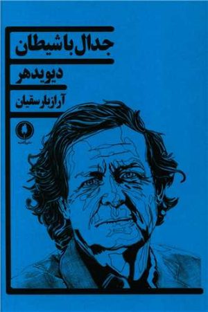 کتاب جدال با شیطان | انتشارات یکشنبه