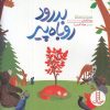 کتاب بدرود روباه پیر | انتشارات فنی ایران نردبان