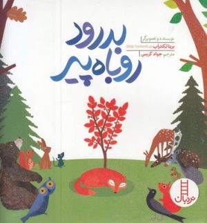 کتاب بدرود روباه پیر | انتشارات فنی ایران نردبان