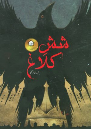 کتاب مجموعه شش کلاغ | انتشارات ایران بان
