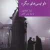 کتاب دلواپسی های مگره | انتشارات موسسه فرهنگی هنری جهان کتاب