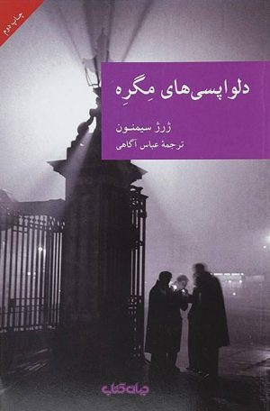 کتاب دلواپسی های مگره | انتشارات موسسه فرهنگی هنری جهان کتاب