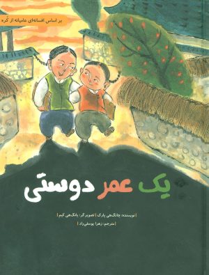 کتاب یک عمر دوستی | انتشارات فاطمی