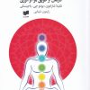 کتاب چاکرا درمانی | انتشارات افکار
