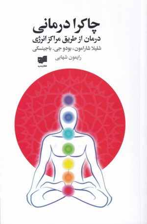 کتاب چاکرا درمانی | انتشارات افکار