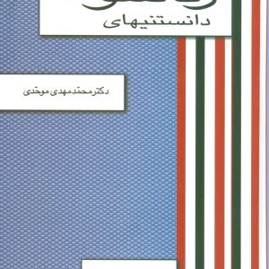 کتاب دانستنیهای زناشوئی | انتشارات علم
