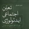 کتاب تعین اجتماعی ایدئولوژی | انتشارات فردوس