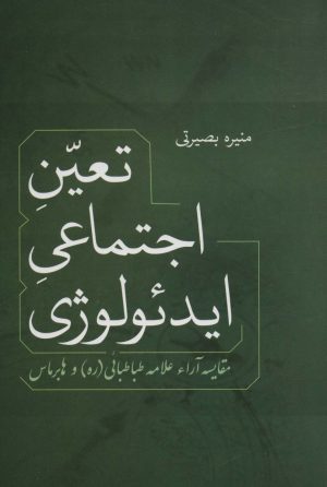 کتاب تعین اجتماعی ایدئولوژی | انتشارات فردوس