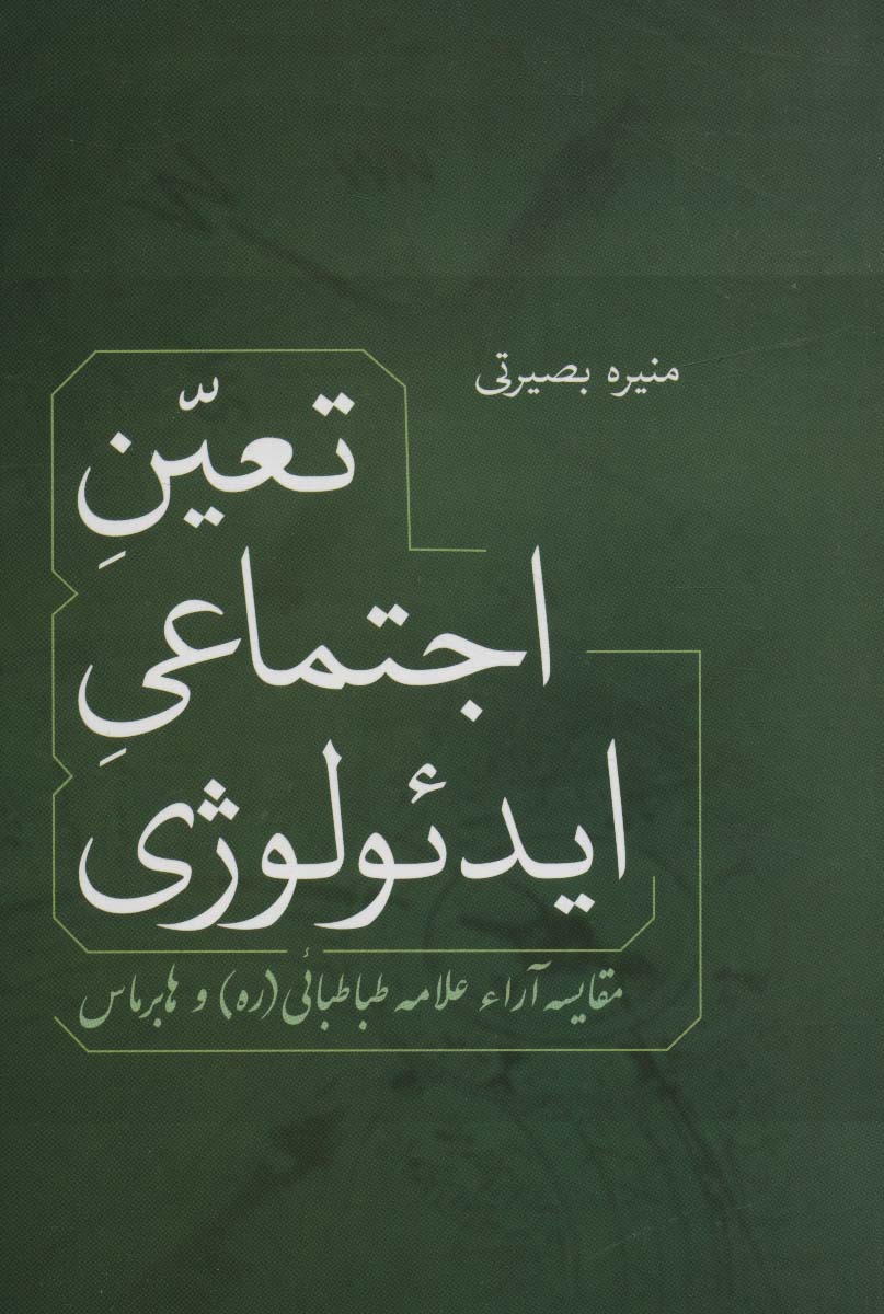 کتاب تعین اجتماعی ایدئولوژی | انتشارات فردوس
