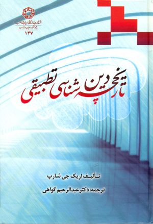 کتاب تاریخچه دین شناسی تطبیقی | انتشارات ادیان و مذاهب