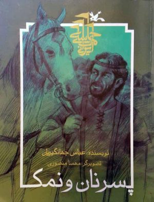 کتاب پسر نان و نمک (نابینایان) | انتشارات کانون پرورش فکری کودکان و نوجوانان