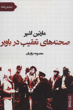 کتاب صحنه های تعقیب در باویر | انتشارات کتابسرای میردشتی