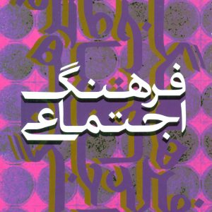 کتاب فرهنگ اجتماعی | انتشارات علم