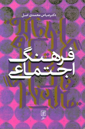 کتاب فرهنگ اجتماعی | انتشارات علم