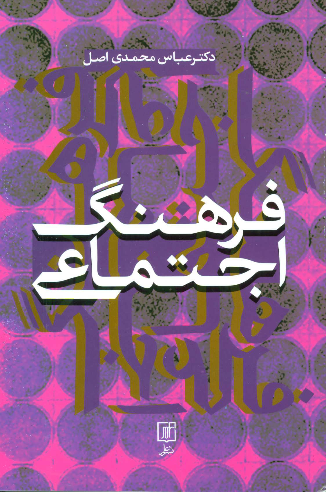 کتاب فرهنگ اجتماعی | انتشارات علم