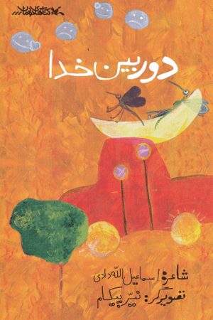 کتاب دوربین خدا | انتشارات کانون پرورش فکری کودکان و نوجوانان