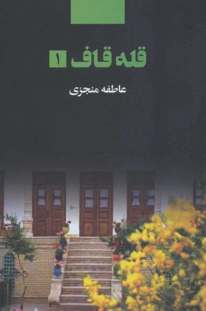 کتاب قله قاف | انتشارات ذهن آویز