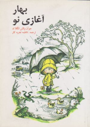 کتاب بهار آغازی نو | انتشارات قو