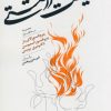 کتاب دیانت زرتشتی | انتشارات جامی مصدق