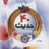 کتاب 40 حدیث | انتشارات جمال