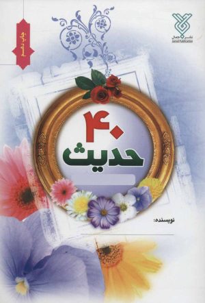 کتاب 40 حدیث | انتشارات جمال