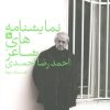 کتاب نمایشنامه های شاعر احمدرضا احمدی 3 | انتشارات نشر چلچله