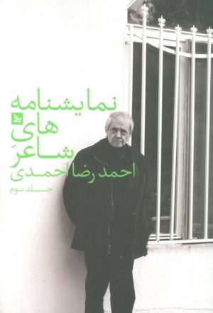 کتاب نمایشنامه های شاعر احمدرضا احمدی 3 | انتشارات نشر چلچله