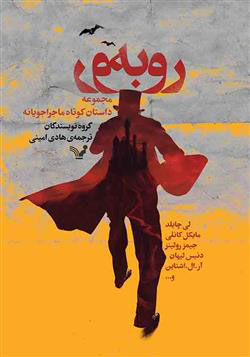 کتاب رو به رو | انتشارات کتابسرای تندیس