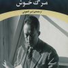 کتاب مرگ خوش | انتشارات جامی مصدق