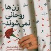 کتاب زن ها روحانی نمی شوند | انتشارات به نشر