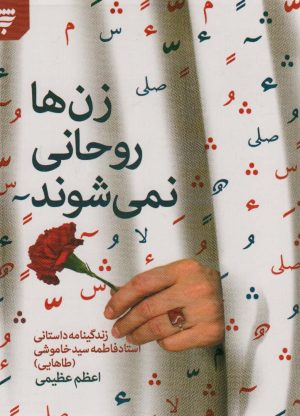 کتاب زن ها روحانی نمی شوند | انتشارات به نشر