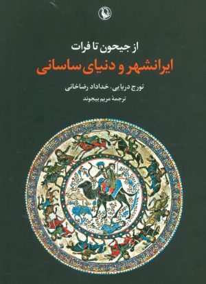 کتاب از جیحون تا فرات | انتشارات مروارید