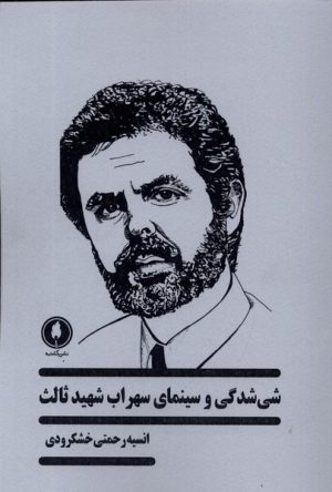 کتاب شی شدگی در سینمای سهراب شهید ثالث | انتشارات یکشنبه