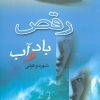 کتاب رقص باد و آب | انتشارات علم
