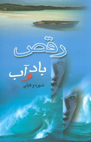 کتاب رقص باد و آب | انتشارات علم