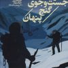 کتاب در جست و جوی گنج پنهان | انتشارات محراب قلم