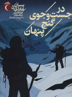 کتاب در جست و جوی گنج پنهان | انتشارات محراب قلم