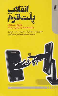 کتاب انقلاب پلت فرم | انتشارات دنیای اقتصاد